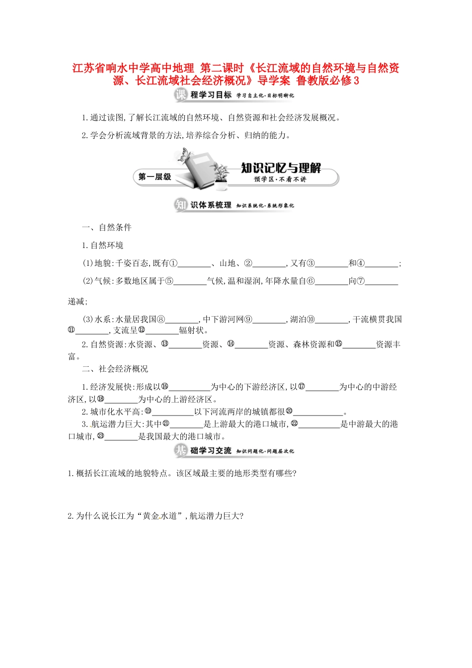江苏省响水中学高中地理 第二课时《长江流域的自然环境与自然资源、长江流域社会经济概况》导学案 鲁教版必修3_第1页