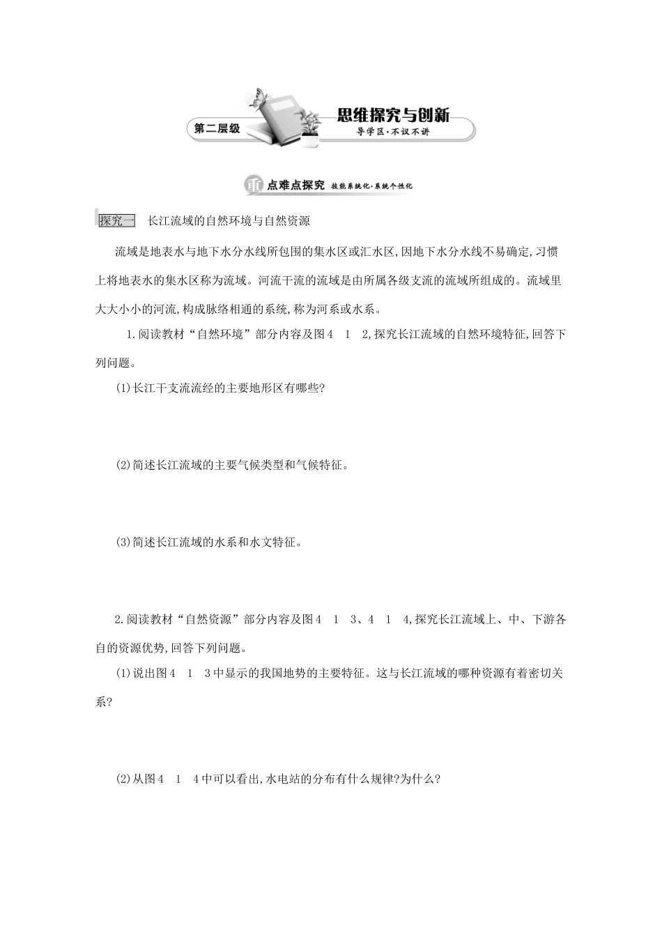 江苏省响水中学高中地理 第二课时《长江流域的自然环境与自然资源、长江流域社会经济概况》导学案 鲁教版必修3_第2页