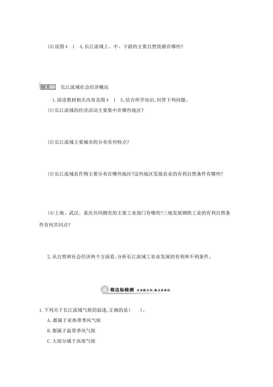 江苏省响水中学高中地理 第二课时《长江流域的自然环境与自然资源、长江流域社会经济概况》导学案 鲁教版必修3_第3页