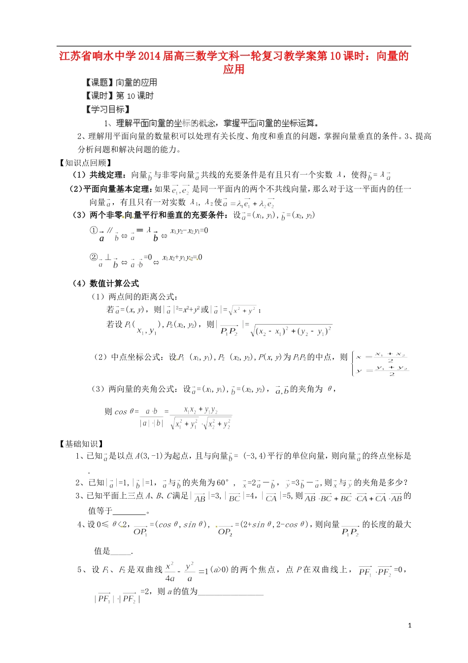 江苏省响水中学2014届高三数学一轮复习 第10课时 向量的应用教学案 文_第1页