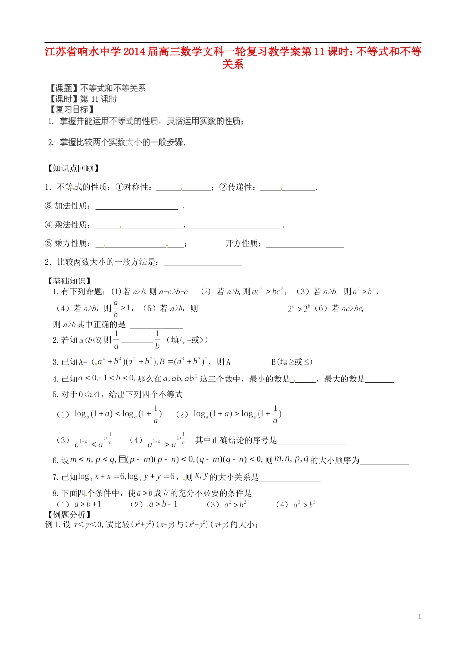 江苏省响水中学2014届高三数学一轮复习 第11课时 不等式和不等关系教学案 文_第1页