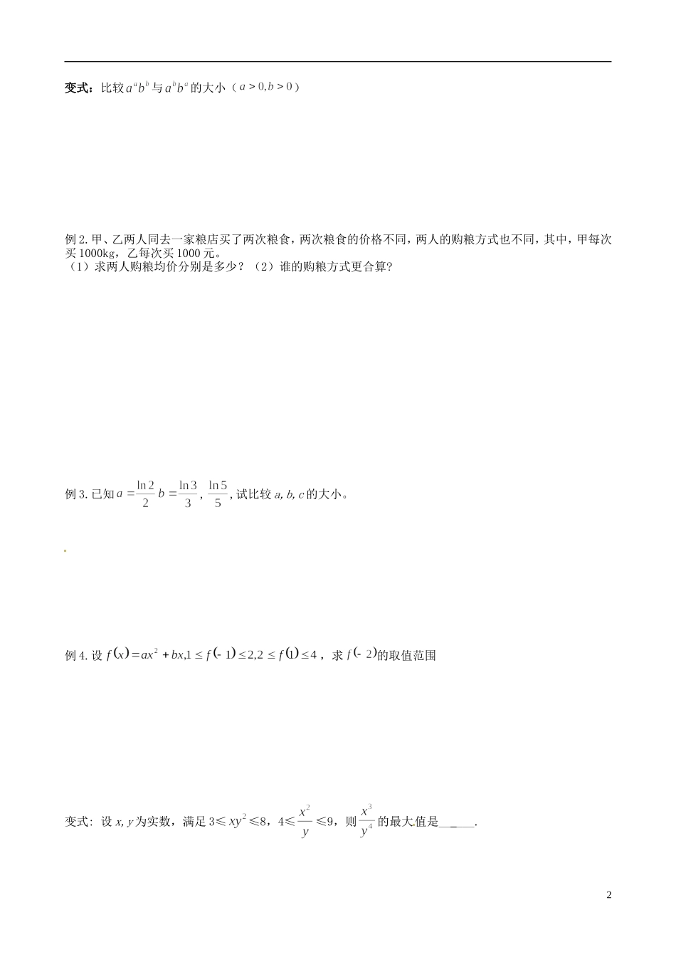 江苏省响水中学2014届高三数学一轮复习 第11课时 不等式和不等关系教学案 文_第2页