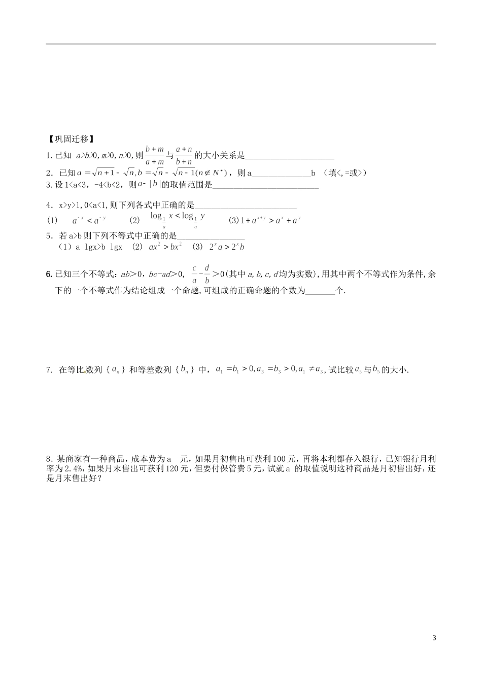江苏省响水中学2014届高三数学一轮复习 第11课时 不等式和不等关系教学案 文_第3页