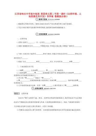 江苏省响水中学高中地理 第四单元 第二节 第一课时《自然环境、土地资源及其开发》导学案 鲁教版必修3