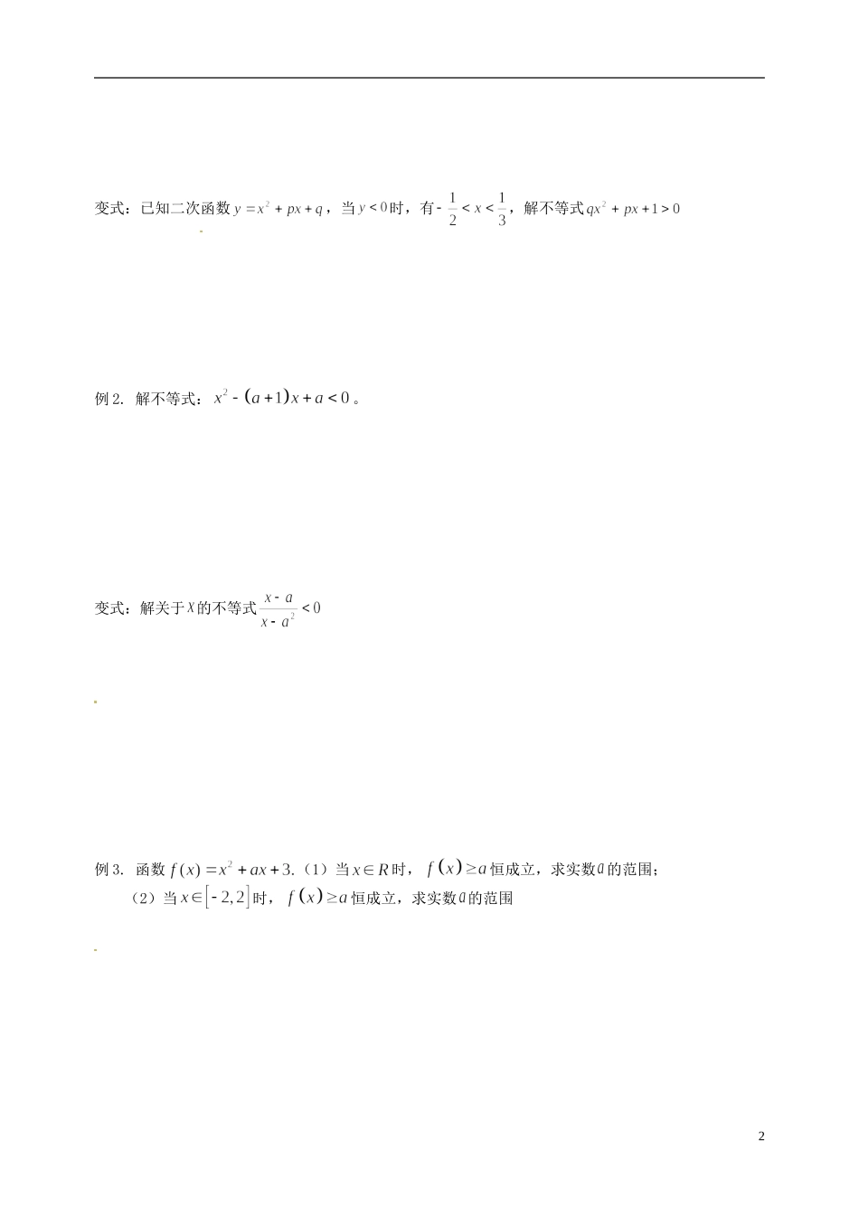江苏省响水中学2014届高三数学一轮复习 第12课时 一元二次不等式教学案 文_第2页