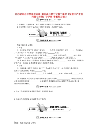 江苏省响水中学高中地理 第四单元 第三节 第二课时《发展中产生的问题与对策》导学案 鲁教版必修3