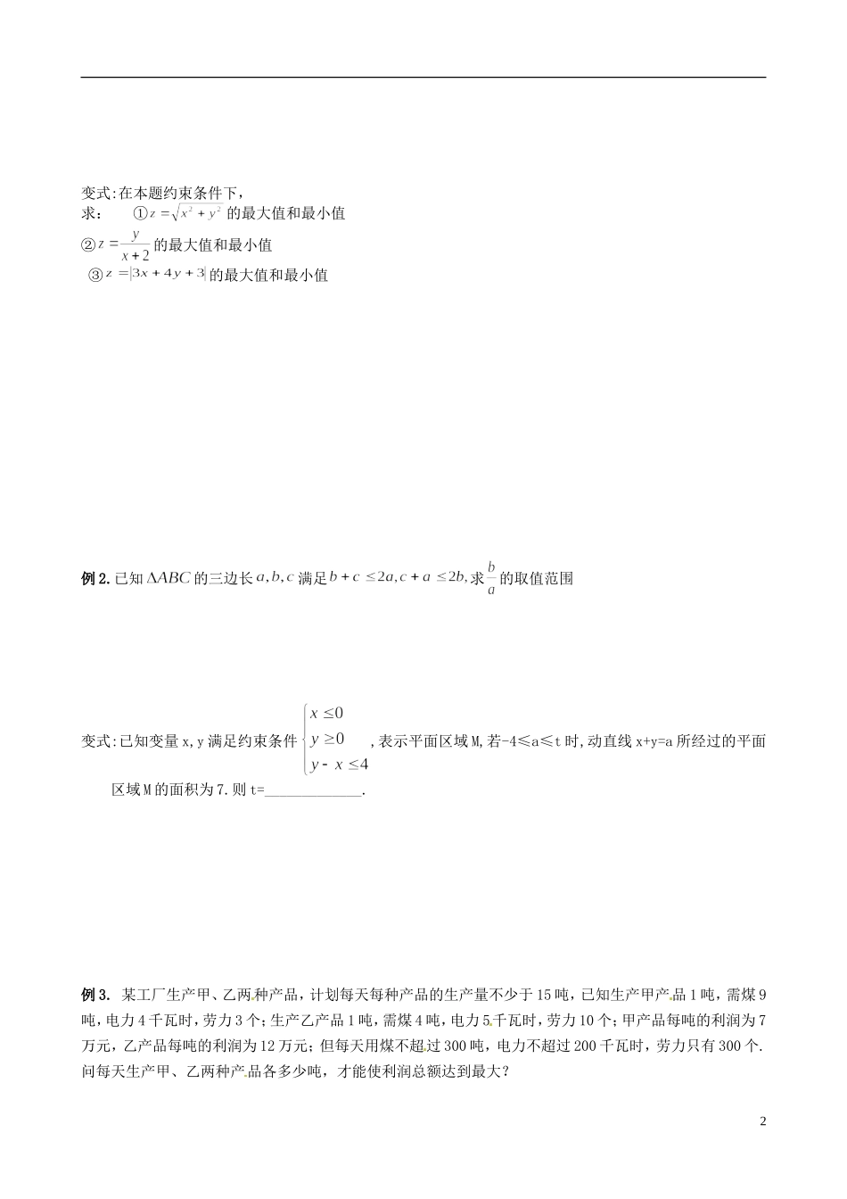 江苏省响水中学2014届高三数学一轮复习 第13课时 线性规划教学案 文_第2页