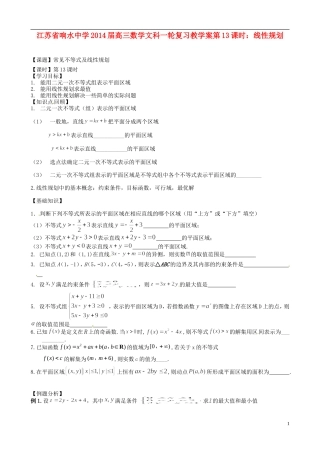江苏省响水中学2014届高三数学一轮复习 第13课时 线性规划教学案 文