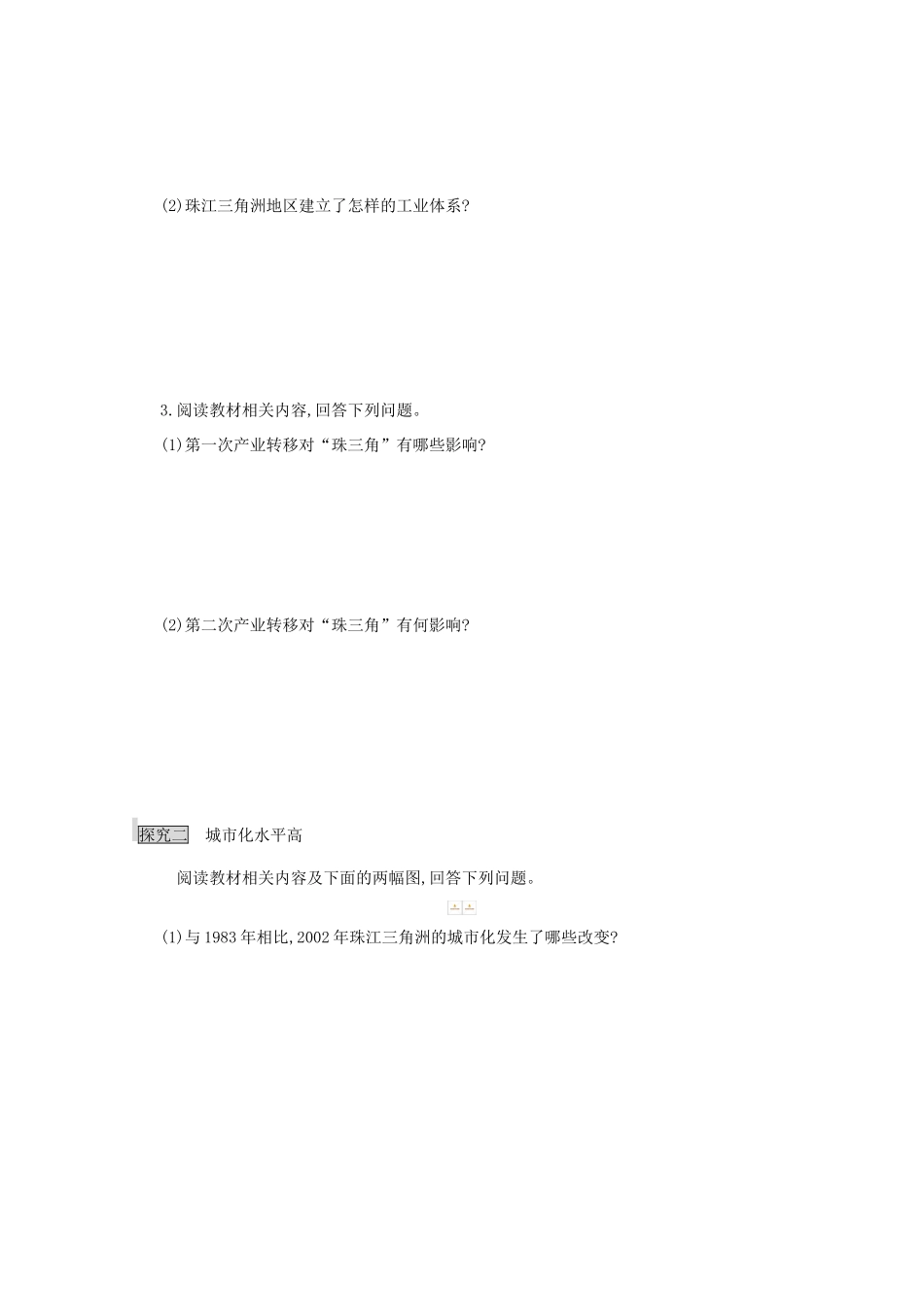 江苏省响水中学高中地理 第四单元 第三节 第一课时《经济发展快、城市化水平高》导学案 鲁教版必修3_第3页