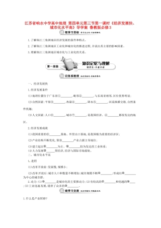 江苏省响水中学高中地理 第四单元 第三节 第一课时《经济发展快、城市化水平高》导学案 鲁教版必修3