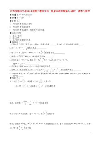 江苏省响水中学2014届高三数学一轮复习 第14课时 基本不等式教学案 文