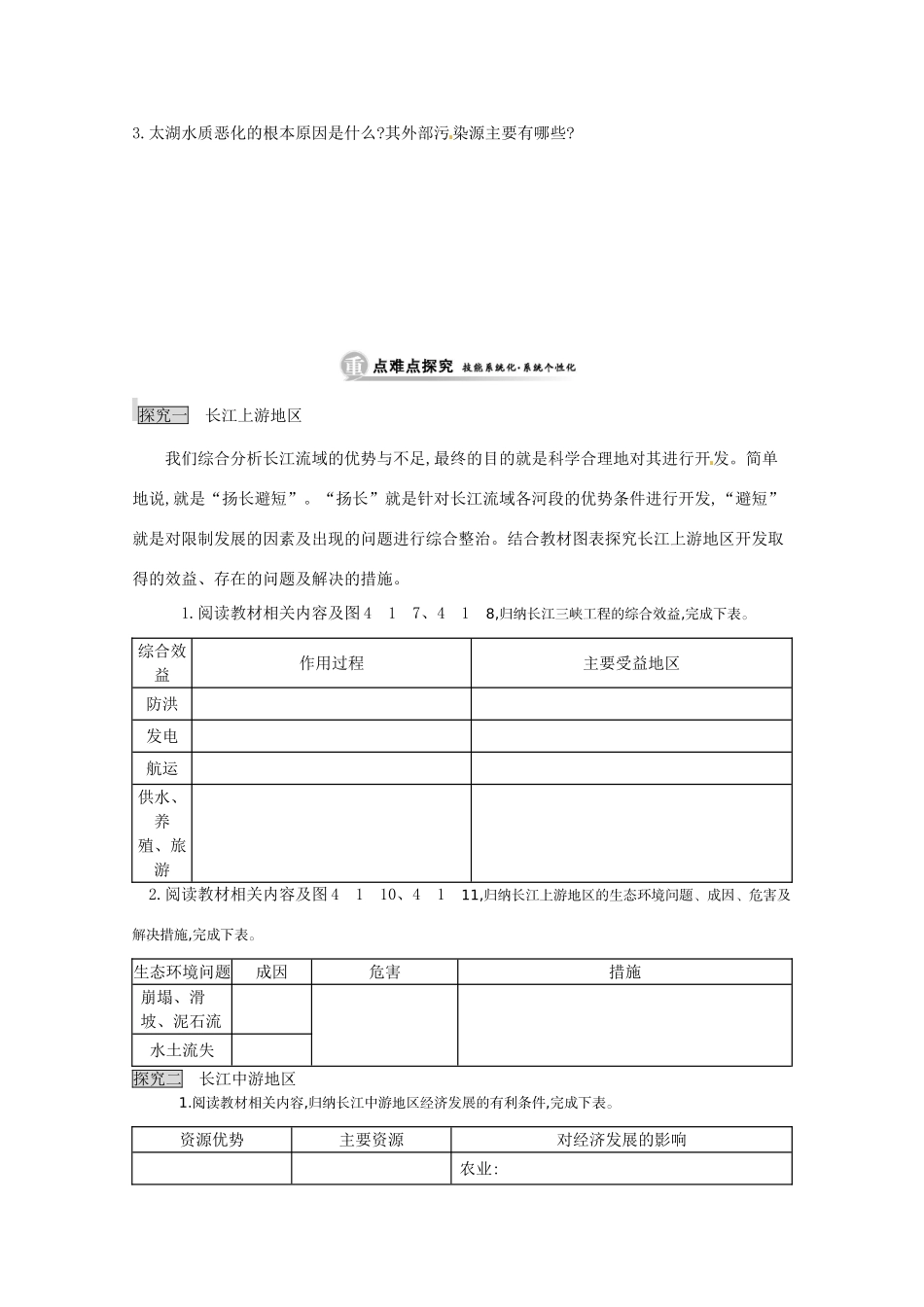 江苏省响水中学高中地理 第四单元 第一节 第二课时《长江流域的开发与整治》导学案 鲁教版必修3_第2页