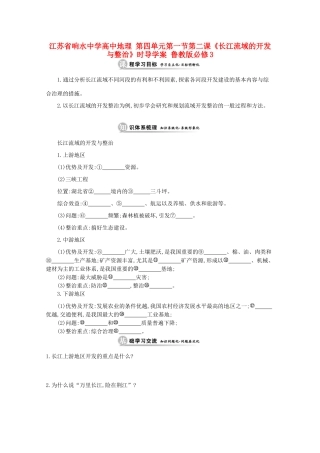 江苏省响水中学高中地理 第四单元 第一节 第二课时《长江流域的开发与整治》导学案 鲁教版必修3