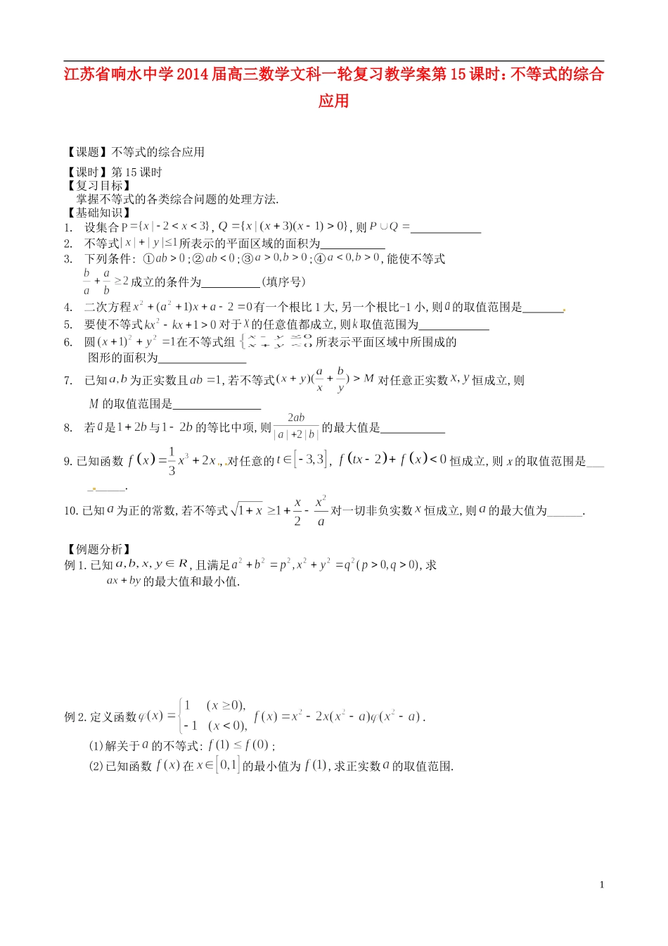 江苏省响水中学2014届高三数学一轮复习 第15课时 不等式的综合应用教学案 文_第1页