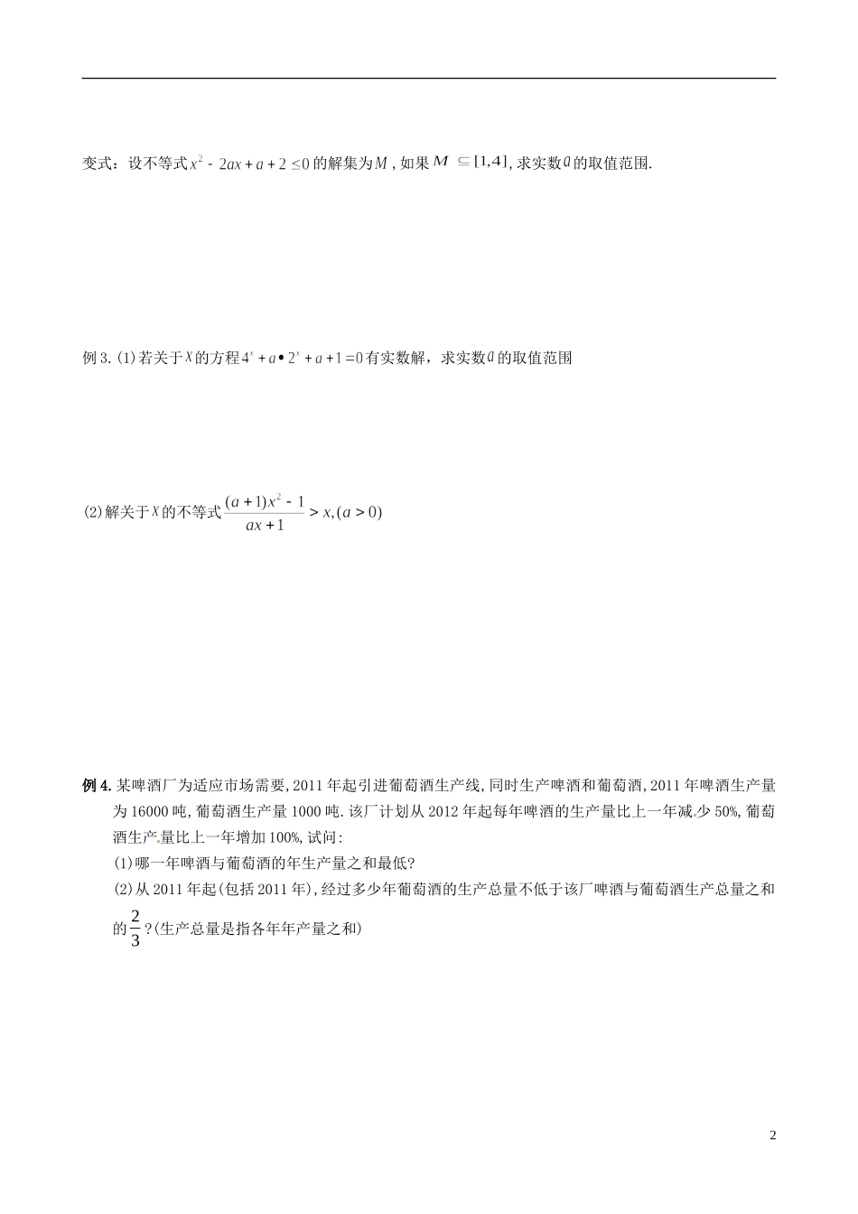 江苏省响水中学2014届高三数学一轮复习 第15课时 不等式的综合应用教学案 文_第2页