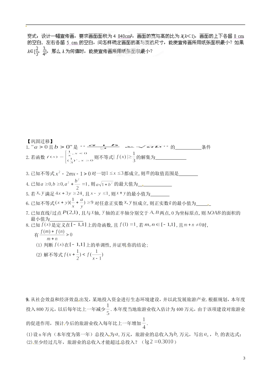 江苏省响水中学2014届高三数学一轮复习 第15课时 不等式的综合应用教学案 文_第3页