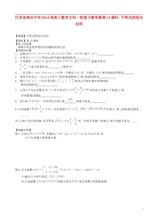 江苏省响水中学2014届高三数学一轮复习 第15课时 不等式的综合应用教学案 文