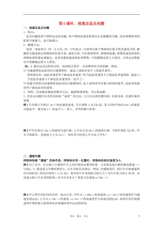 江苏省东海县石榴高级中学高三物理一轮复习 课时5：相遇及追及问题学案