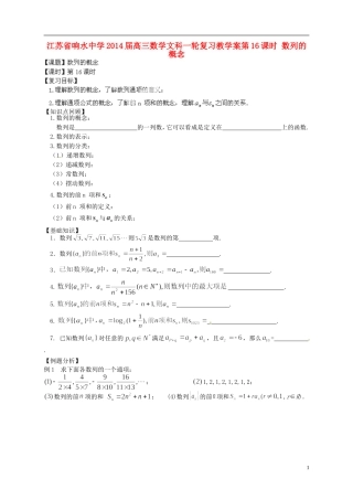 江苏省响水中学2014届高三数学一轮复习 第16课时 数列的概念教学案 文