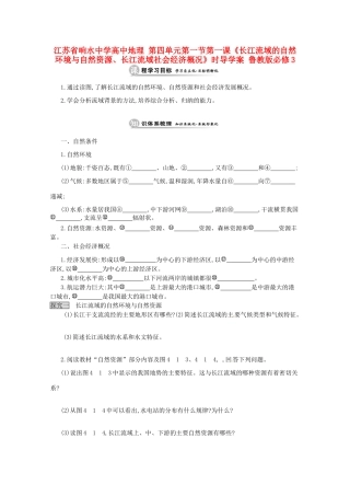 江苏省响水中学高中地理 第四单元 第一节 第一课时《长江流域的自然环境与自然资源、长江流域社会经济概况》导学案 鲁教版必修3