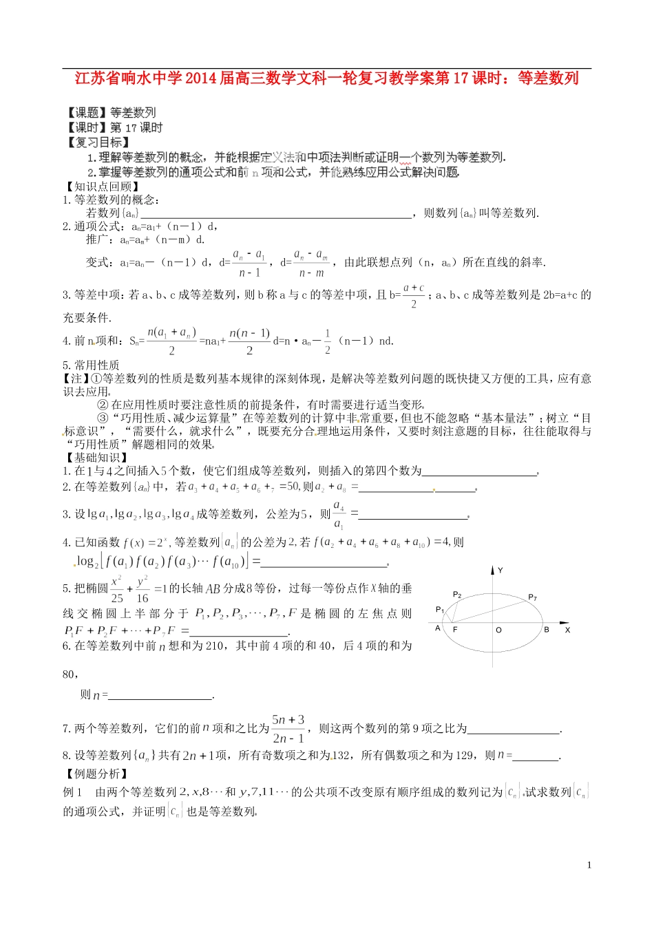 江苏省响水中学2014届高三数学一轮复习 第17课时 等差数列教学案 文_第1页
