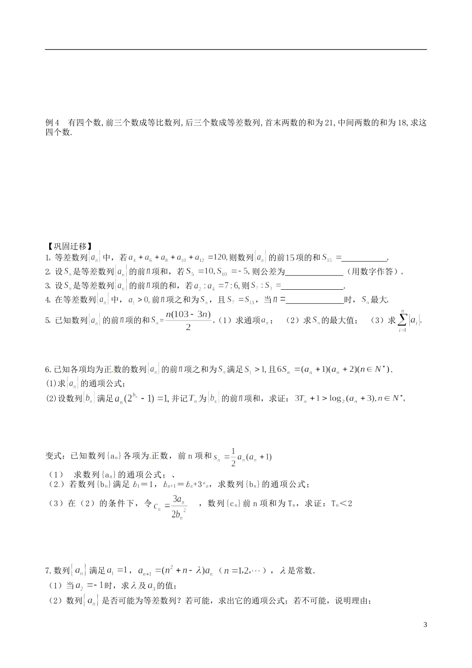 江苏省响水中学2014届高三数学一轮复习 第17课时 等差数列教学案 文_第3页