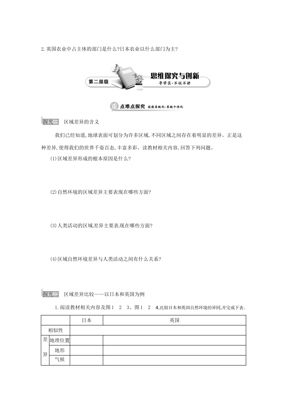 江苏省响水中学高中地理 第一课时《 区域差异、区域差异比较——以日本和英国为例》导学案 鲁教版必修3_第2页