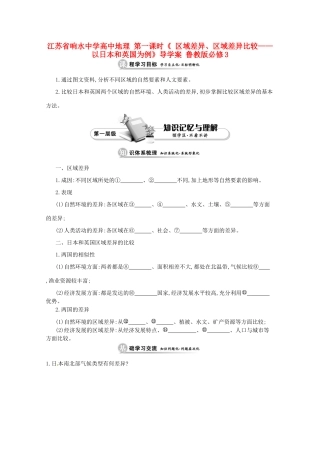 江苏省响水中学高中地理 第一课时《 区域差异、区域差异比较——以日本和英国为例》导学案 鲁教版必修3