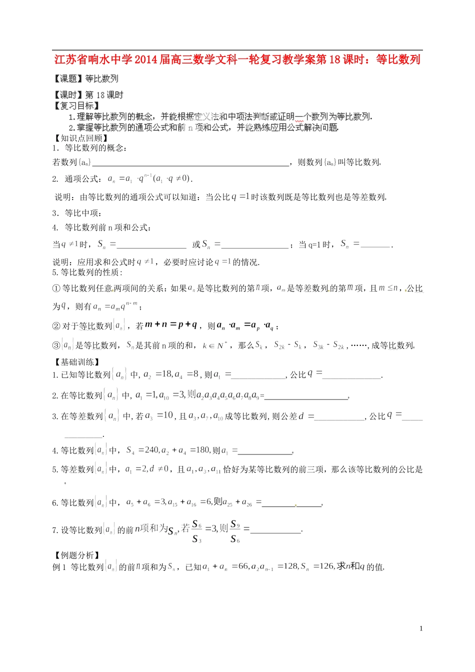 江苏省响水中学2014届高三数学一轮复习 第18课时 等比数列教学案 文_第1页