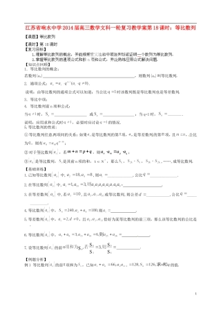 江苏省响水中学2014届高三数学一轮复习 第18课时 等比数列教学案 文