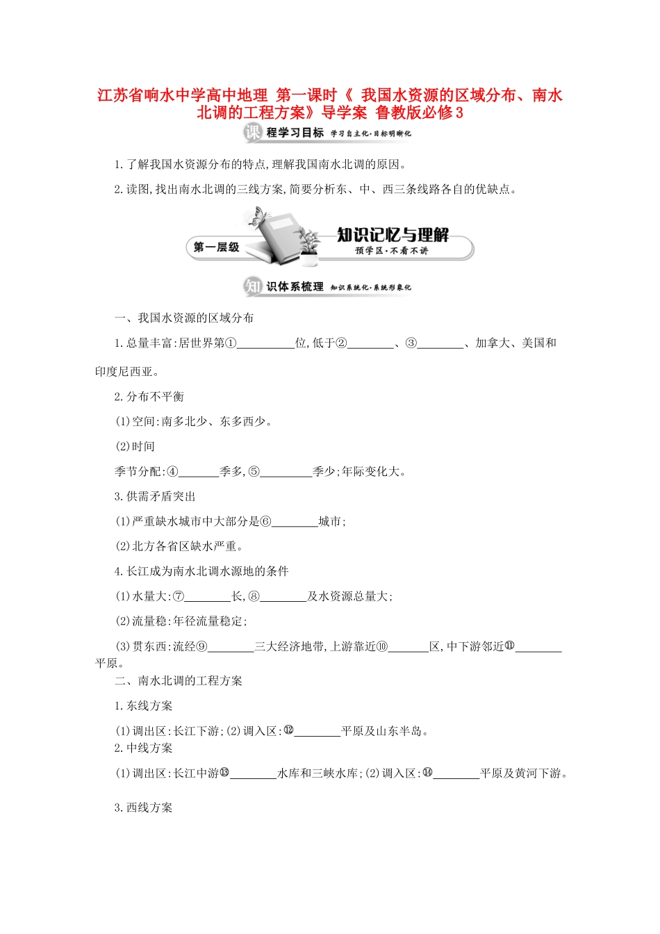 江苏省响水中学高中地理 第一课时《 我国水资源的区域分布、南水北调的工程方案》导学案 鲁教版必修3_第1页