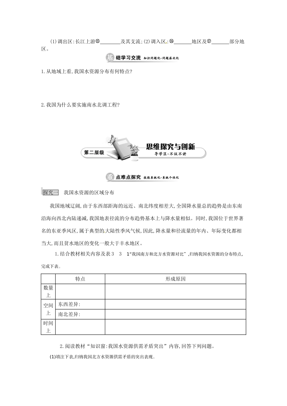 江苏省响水中学高中地理 第一课时《 我国水资源的区域分布、南水北调的工程方案》导学案 鲁教版必修3_第2页