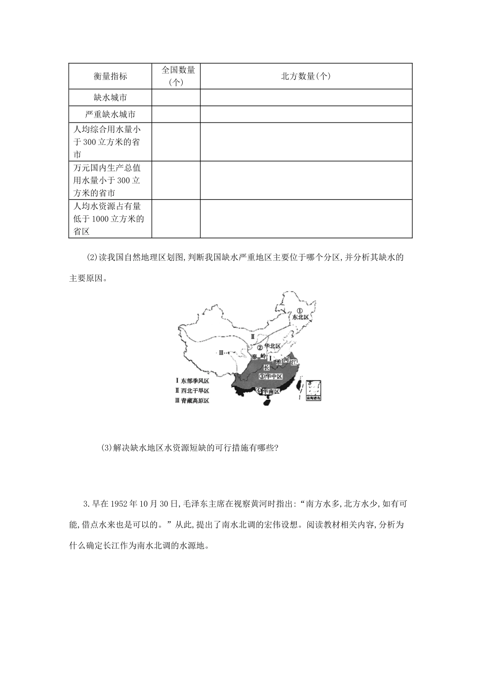 江苏省响水中学高中地理 第一课时《 我国水资源的区域分布、南水北调的工程方案》导学案 鲁教版必修3_第3页