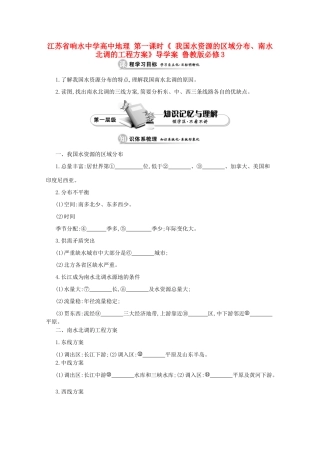 江苏省响水中学高中地理 第一课时《 我国水资源的区域分布、南水北调的工程方案》导学案 鲁教版必修3
