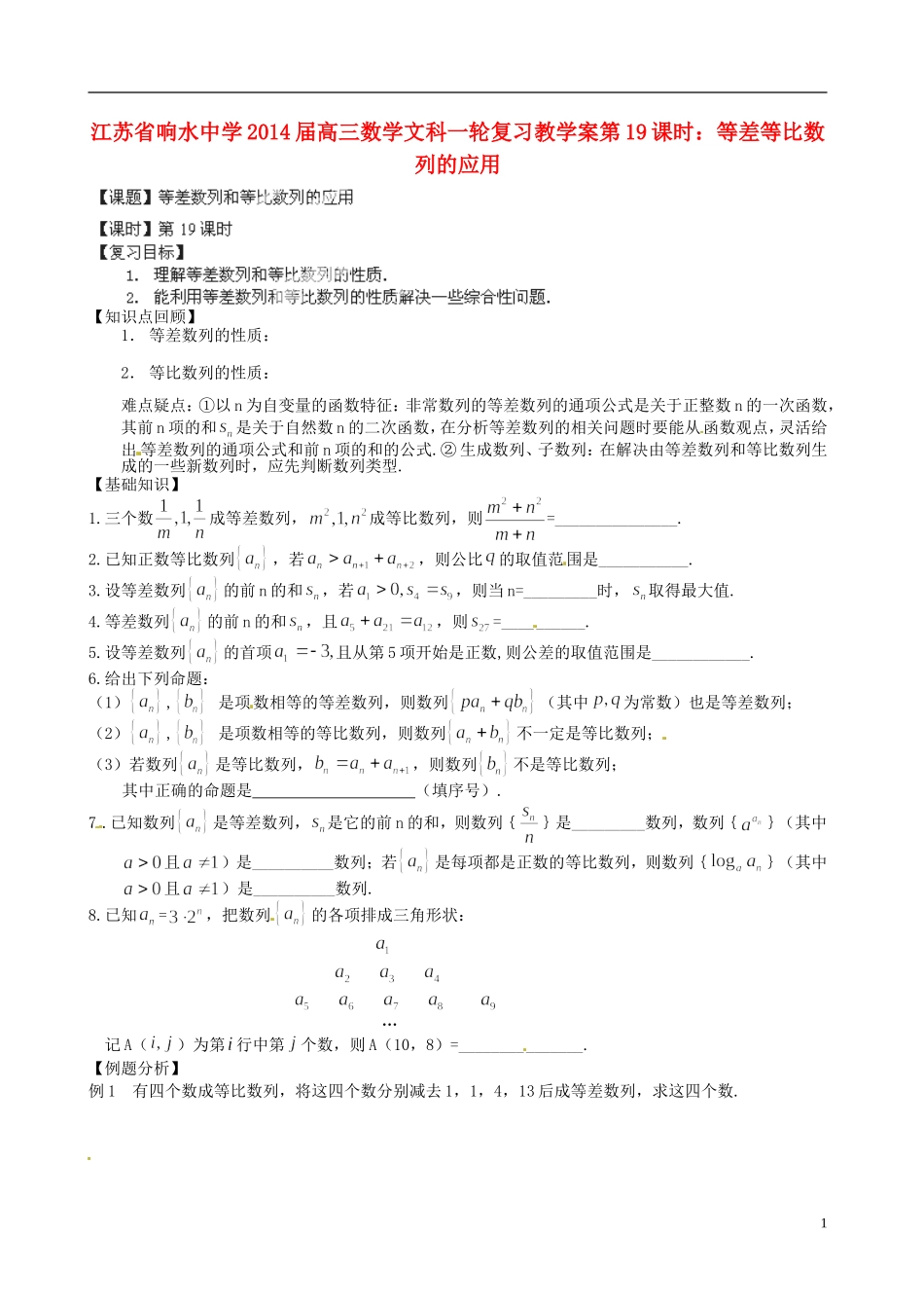江苏省响水中学2014届高三数学一轮复习 第19课时 等差等比数列的应用教学案 文_第1页