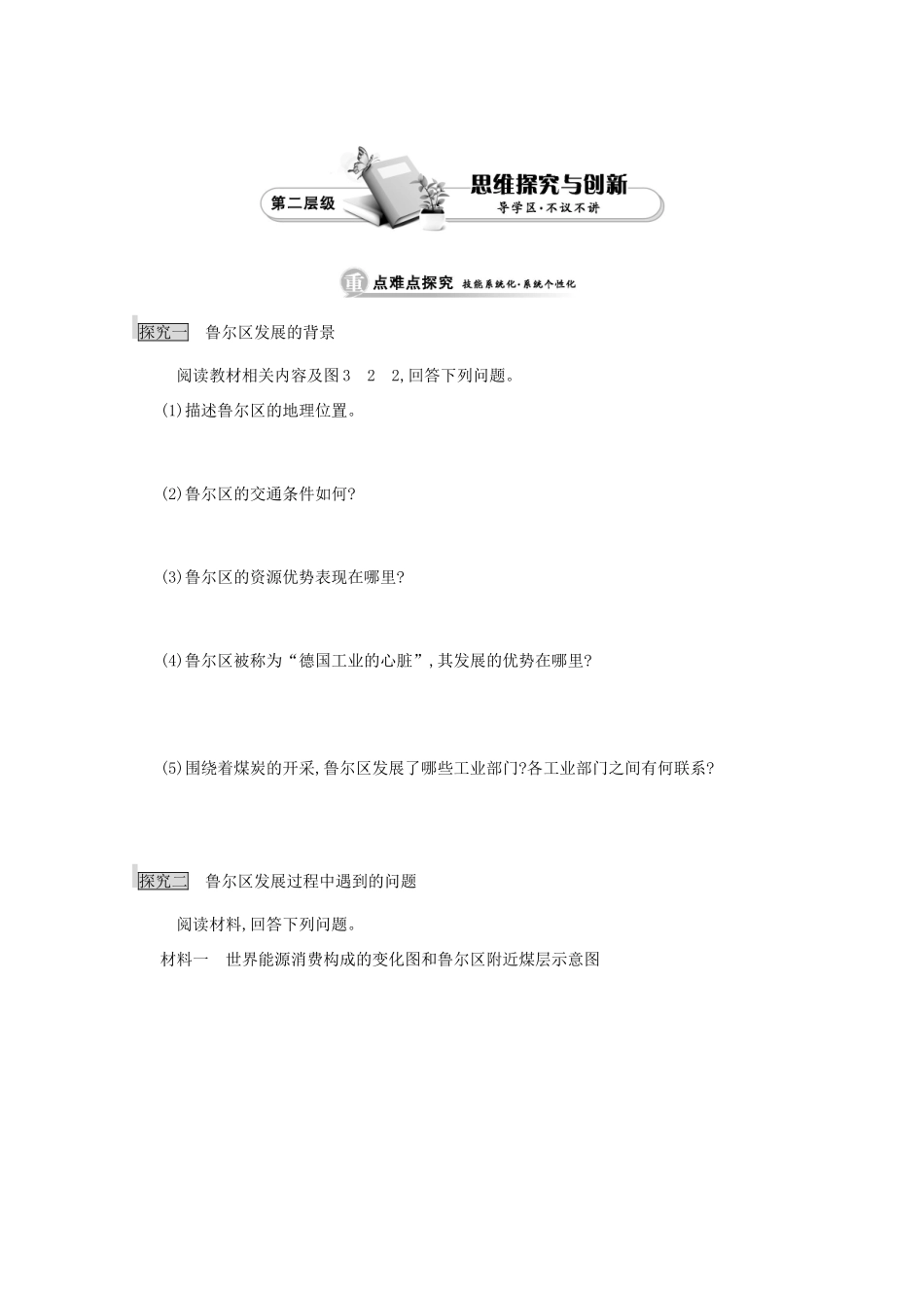 江苏省响水中学高中地理 第一课时《鲁尔区发展的背景、鲁尔区发展过程中遇到的问题》导学案 鲁教版必修3_第2页