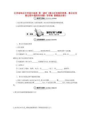 江苏省响水中学高中地理 第一课时《鲁尔区发展的背景、鲁尔区发展过程中遇到的问题》导学案 鲁教版必修3