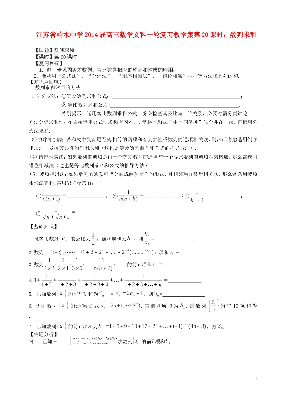 江苏省响水中学2014届高三数学一轮复习 第20课时 数列求和教学案 文_第1页