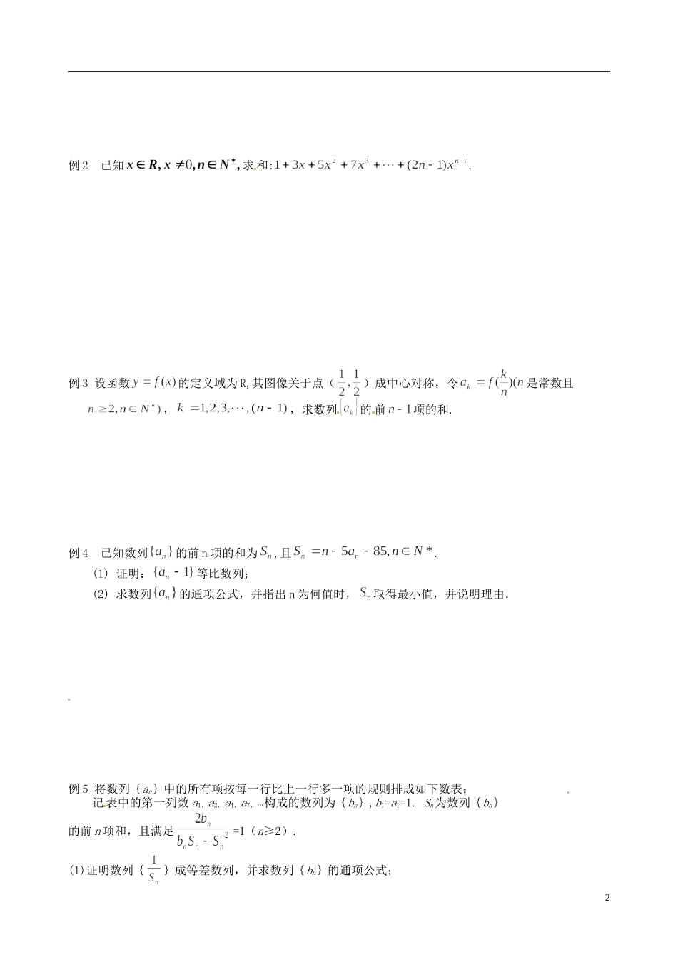 江苏省响水中学2014届高三数学一轮复习 第20课时 数列求和教学案 文_第2页