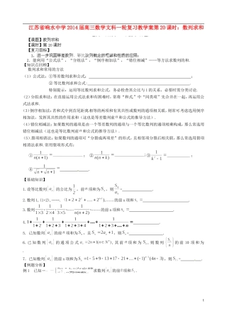 江苏省响水中学2014届高三数学一轮复习 第20课时 数列求和教学案 文