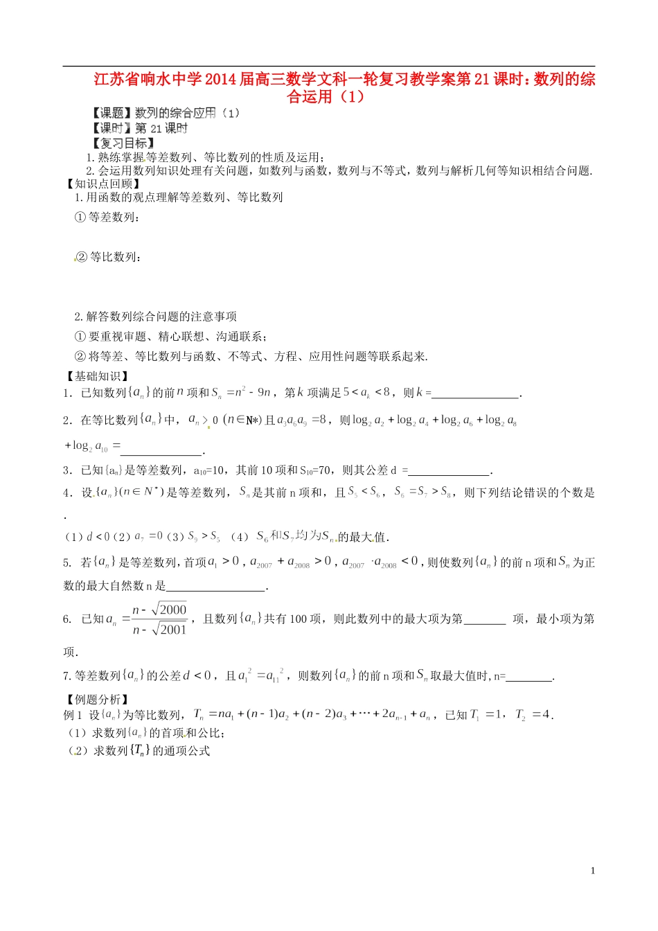 江苏省响水中学2014届高三数学一轮复习 第21课时 数列的综合运用（1）教学案 文_第1页