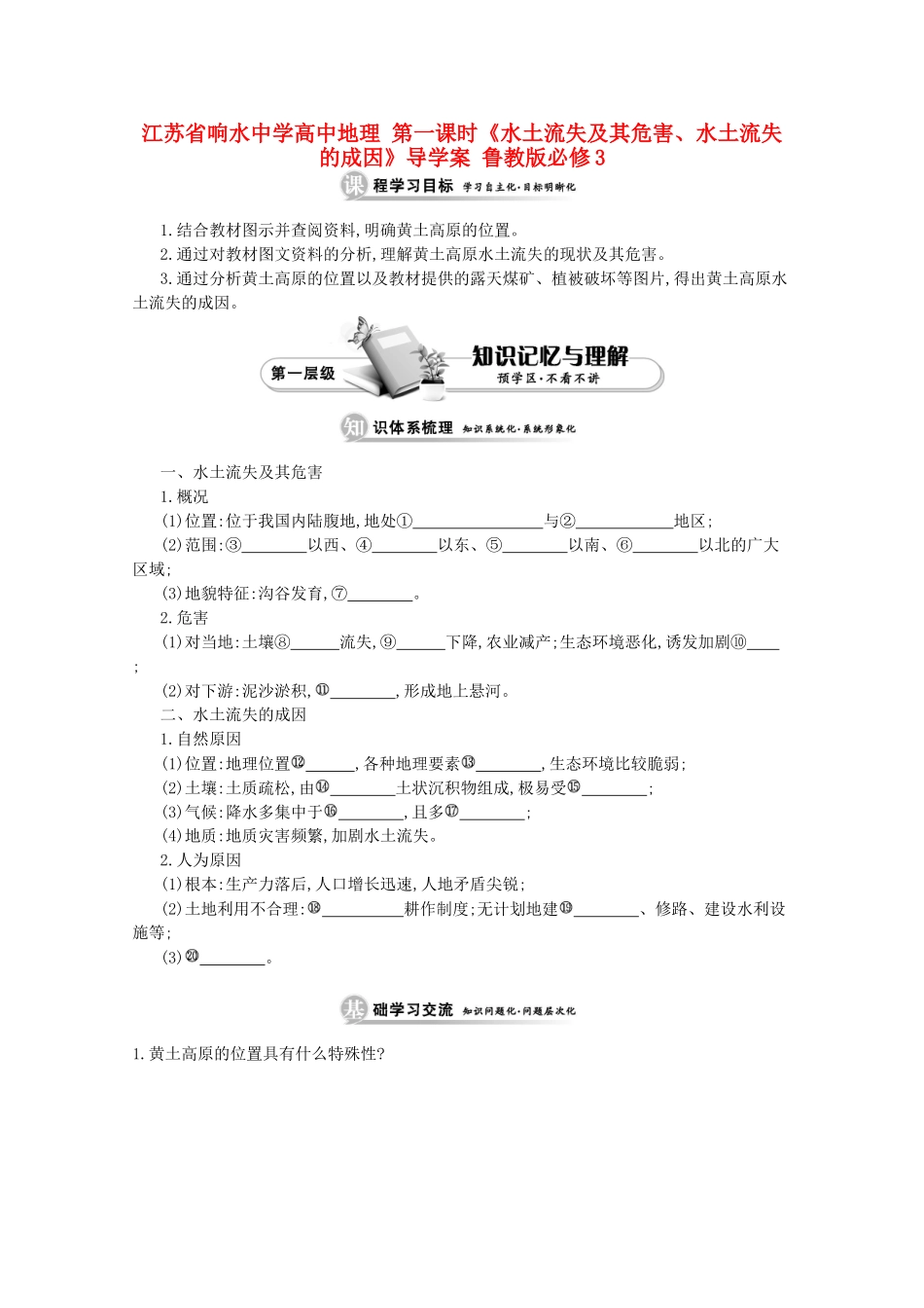 江苏省响水中学高中地理 第一课时《水土流失及其危害、水土流失的成因》导学案 鲁教版必修3_第1页