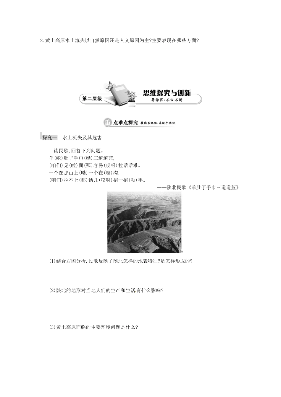 江苏省响水中学高中地理 第一课时《水土流失及其危害、水土流失的成因》导学案 鲁教版必修3_第2页