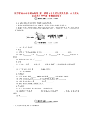 江苏省响水中学高中地理 第一课时《水土流失及其危害、水土流失的成因》导学案 鲁教版必修3