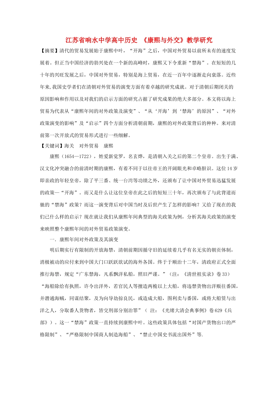 江苏省响水中学高中历史 《康熙与外交》教学研究_第1页