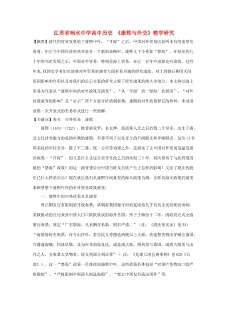 江苏省响水中学高中历史 《康熙与外交》教学研究