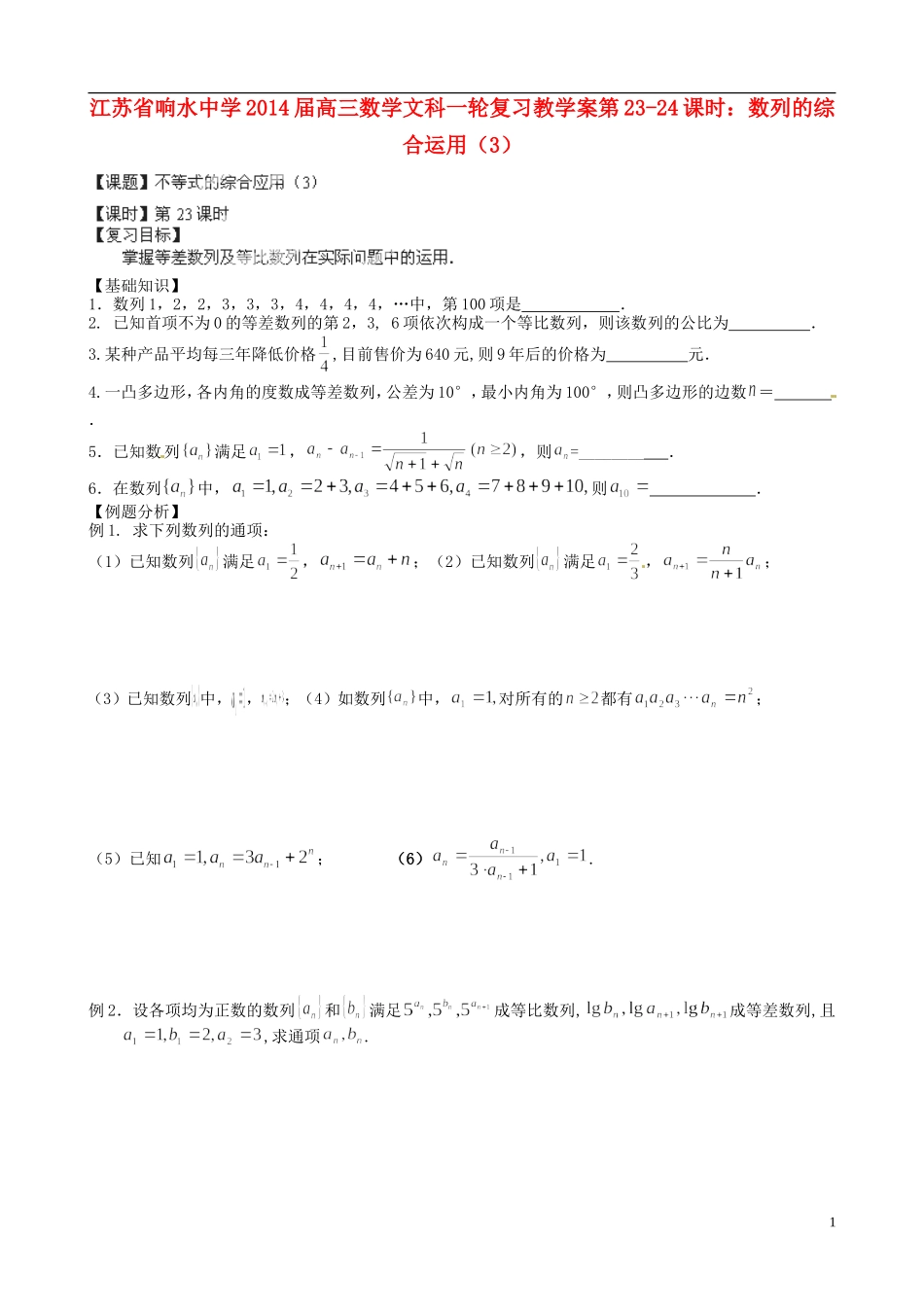 江苏省响水中学2014届高三数学一轮复习 第23-24课时 数列的综合运用（3）教学案 文_第1页
