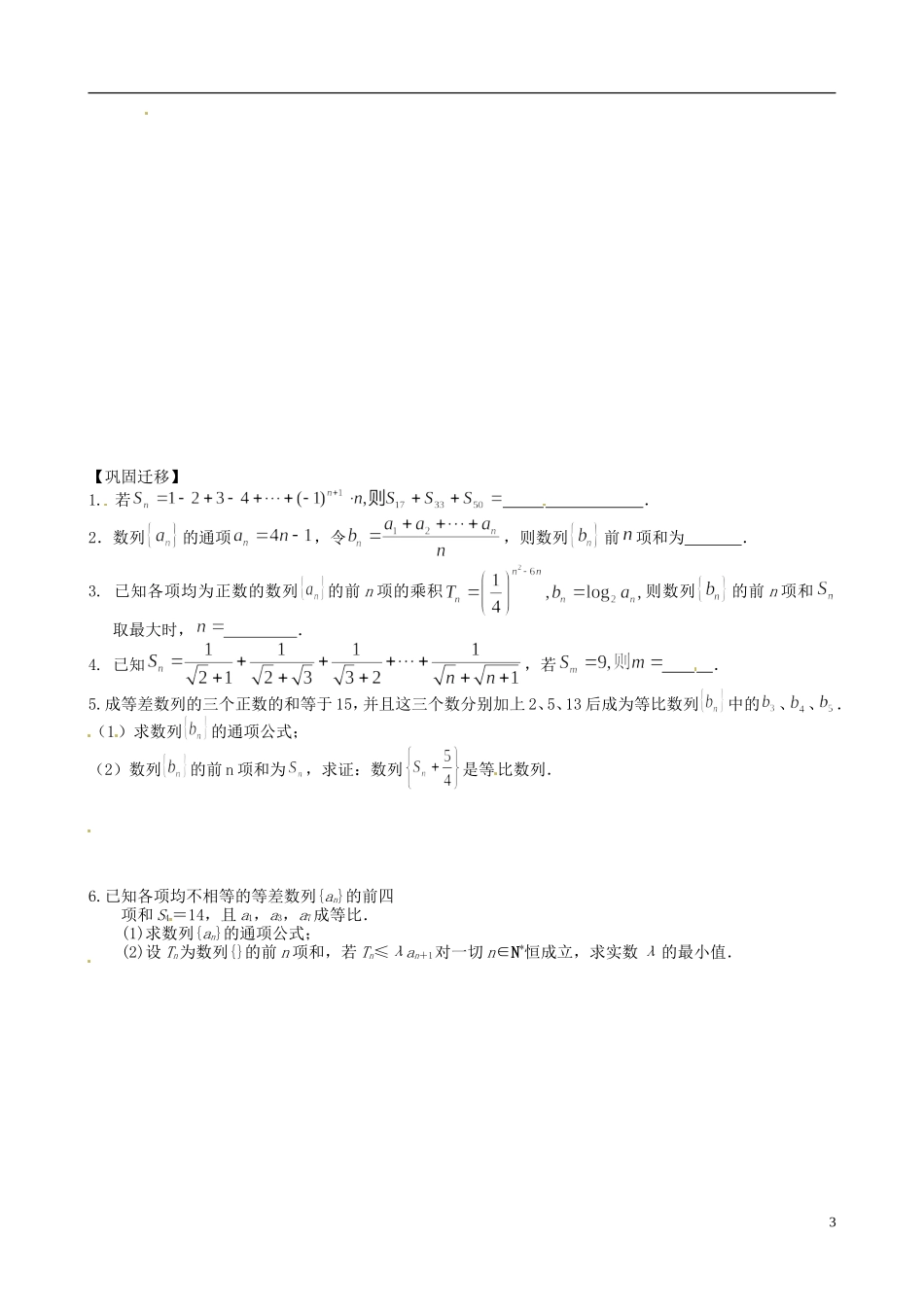 江苏省响水中学2014届高三数学一轮复习 第23-24课时 数列的综合运用（3）教学案 文_第3页