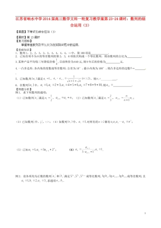 江苏省响水中学2014届高三数学一轮复习 第23-24课时 数列的综合运用（3）教学案 文