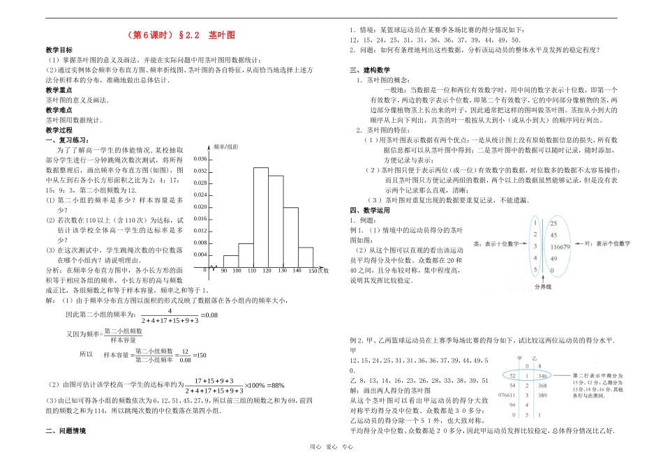江苏省东台市富安中学高二数学2.2  茎叶图（第6课时）教学案 新人教A版_第1页
